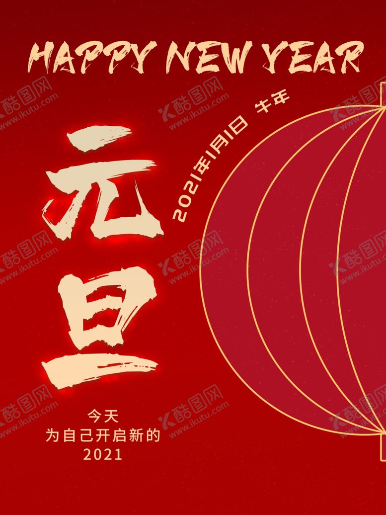 编号：65631105020420096481【酷图网】源文件下载-元旦