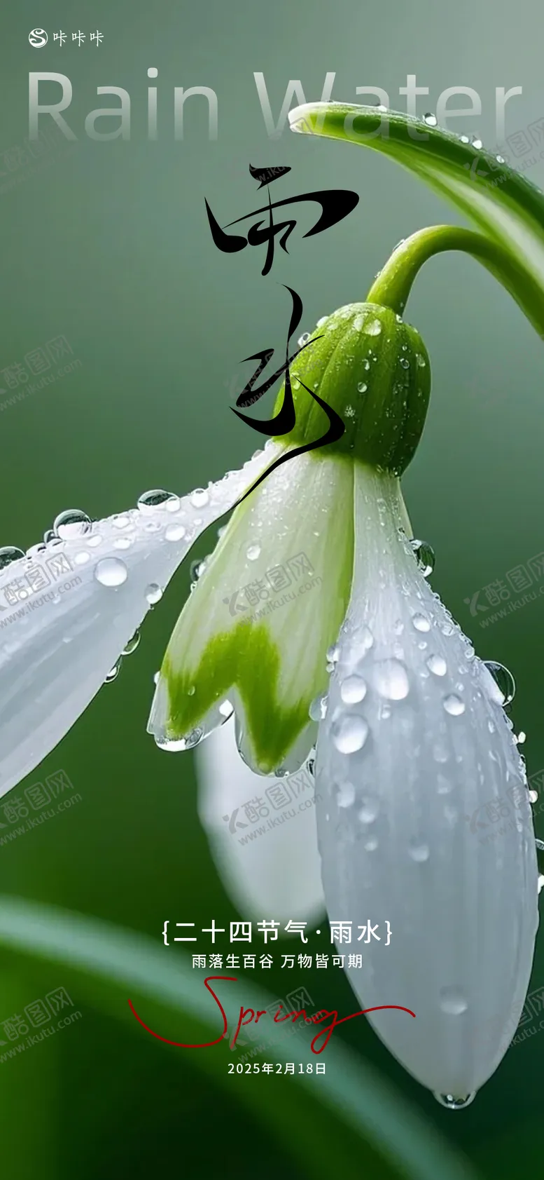 编号：75051502172312432985【酷图网】源文件下载-雨水海报