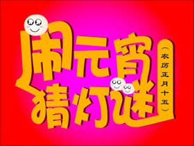 闹元宵猜灯谜过新年