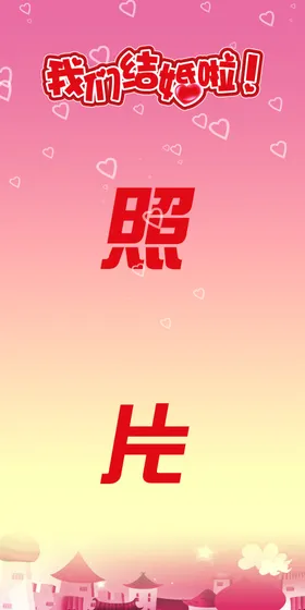 我们结婚啦中式红色庆浪漫礼展板丝带庆舞台背景
