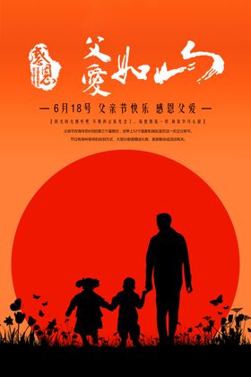 父亲节父爱创意风格海报
