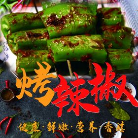 烤辣椒