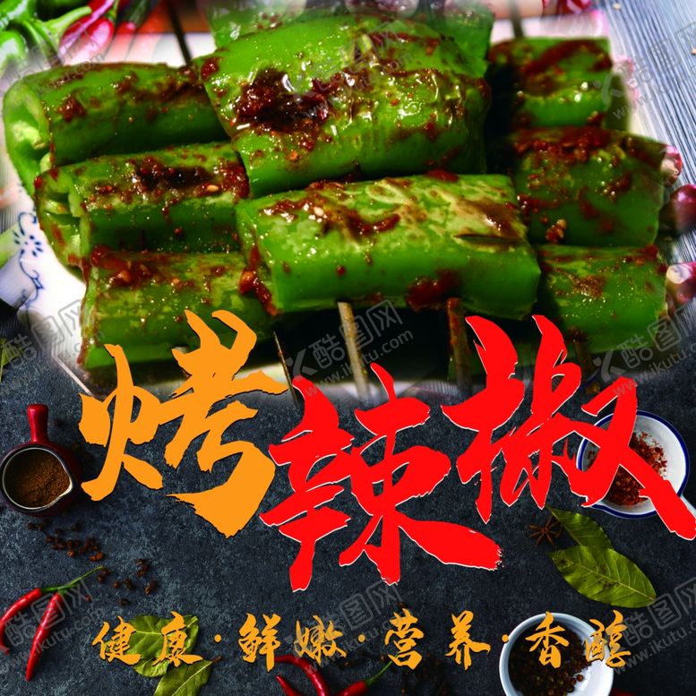 编号：41432606182032579144【酷图网】源文件下载-烤辣椒