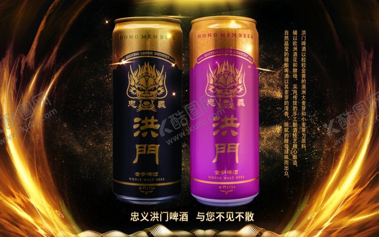 编号：49103410281508364227【酷图网】源文件下载-洪门啤酒金翅膀海报