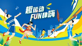 运动会展板