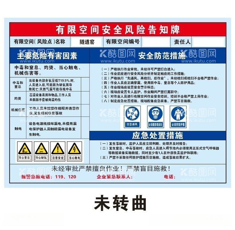 编号：99454512131204218035【酷图网】源文件下载-有限空间安全风险告知牌