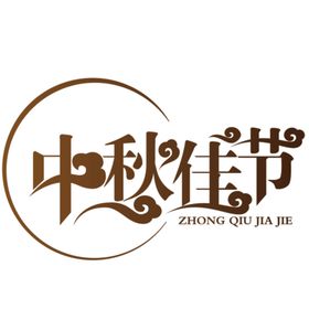 中秋字体