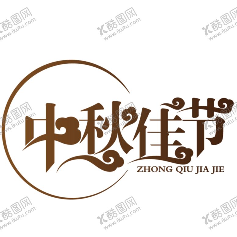 编号：87300009200529502242【酷图网】源文件下载-中秋字体