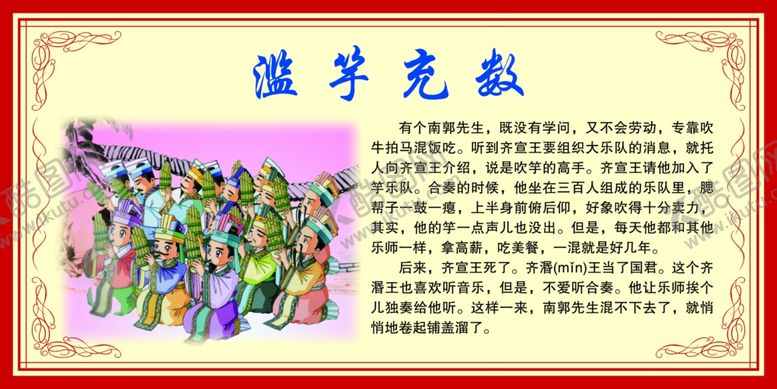 编号：31804609260423231044【酷图网】源文件下载-滥竽充数展板