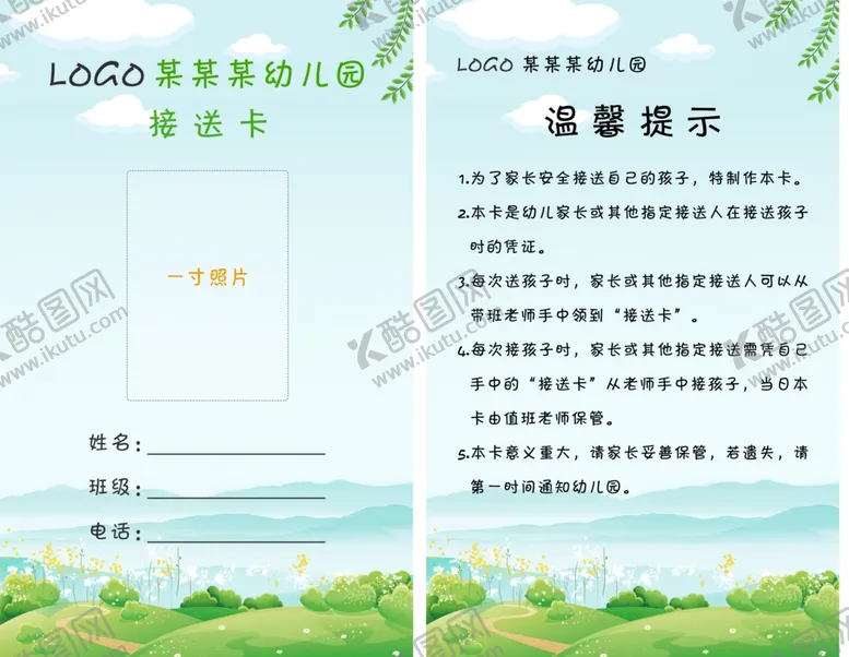 编号：59153405120133571558【酷图网】源文件下载-接送卡