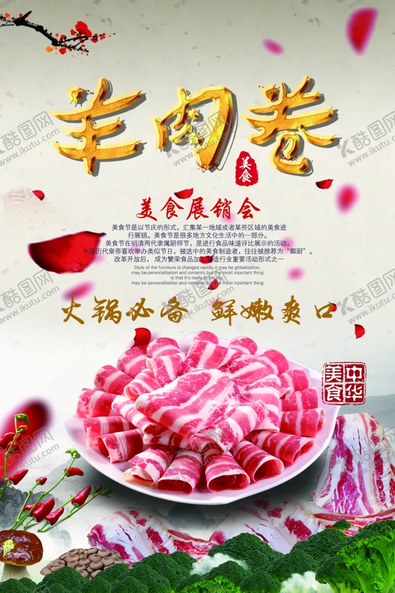 编号：41928604282053165453【酷图网】源文件下载-羊肉卷海报