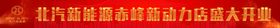 北汽新能源开业条幅