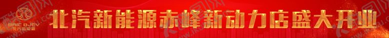 编号：55372005150138506419【酷图网】源文件下载-北汽新能源开业条幅