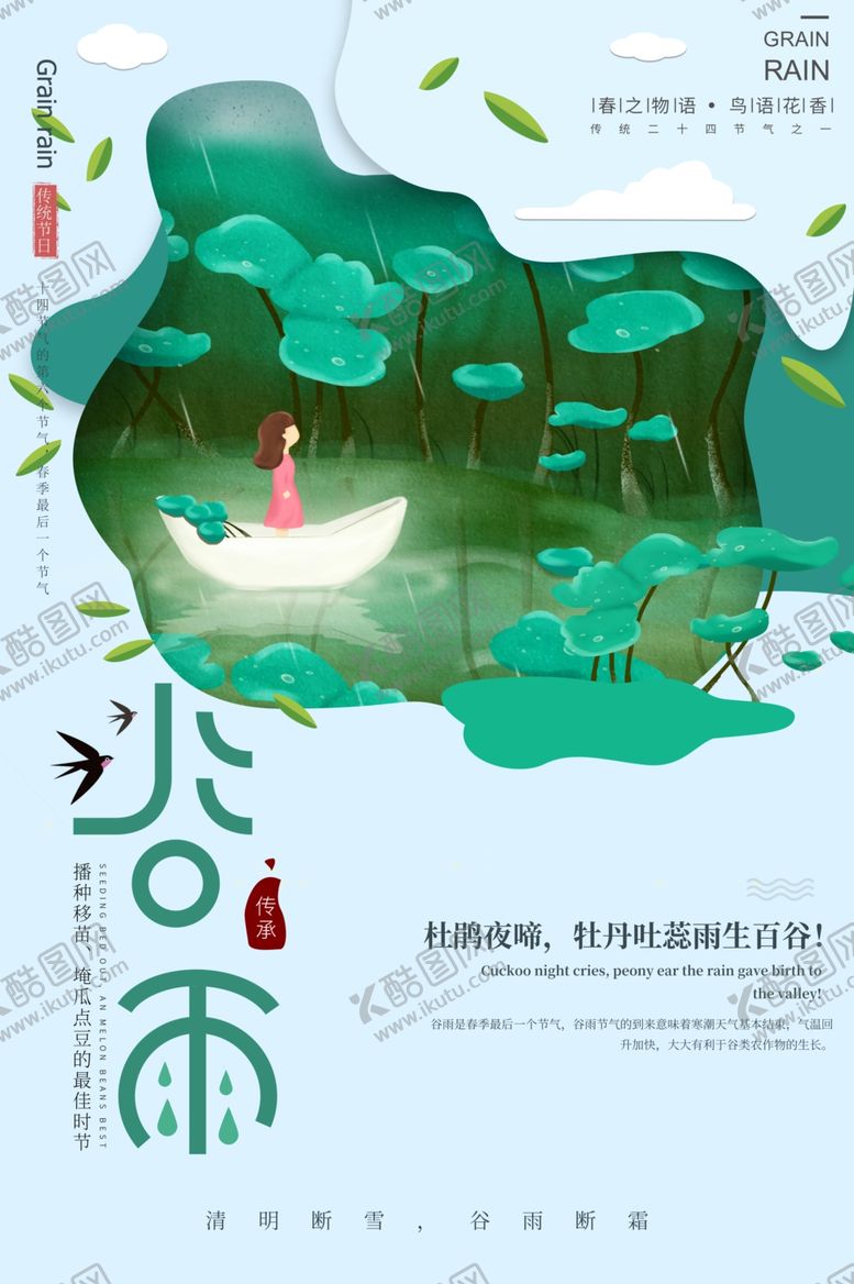 编号：49921010041623205936【酷图网】源文件下载-谷雨