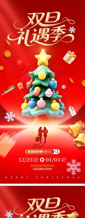 圣诞节元旦双旦活动促销系列海报