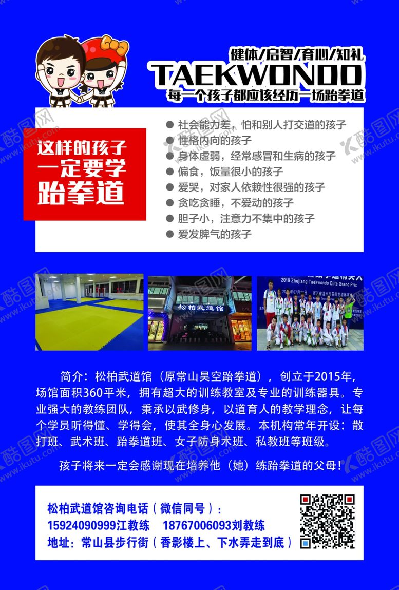 编号：48538506252256394711【酷图网】源文件下载-跆拳道宣传单DM海报