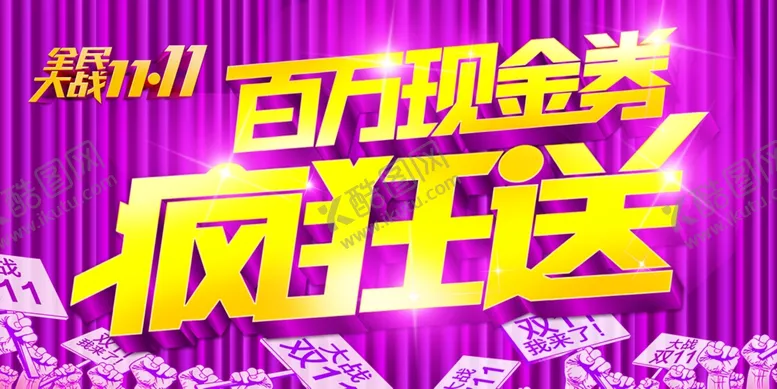 编号：89894105042003289165【酷图网】源文件下载-全民大战双十一