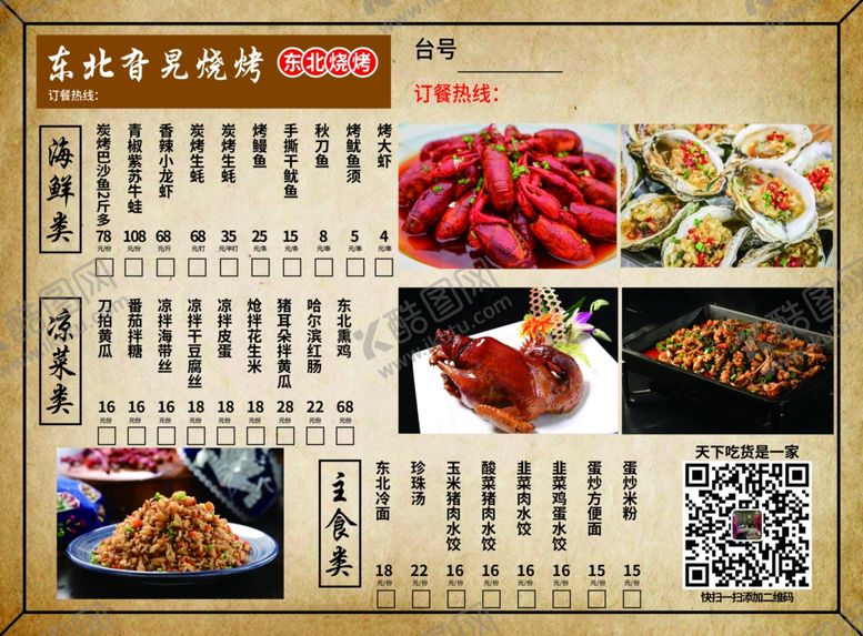 编号：78981806232223418026【酷图网】源文件下载-烧烤菜单菜单中式菜单