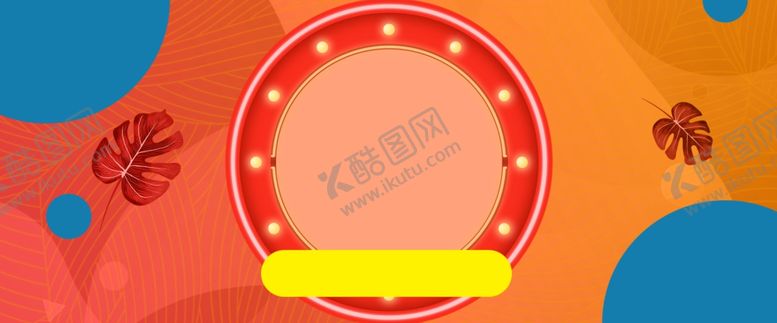 编号：42181007140236297686【酷图网】源文件下载-年中大促