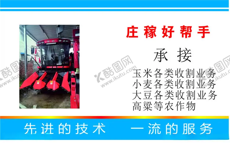 编号：22981302230607028524【酷图网】源文件下载-收割机名片