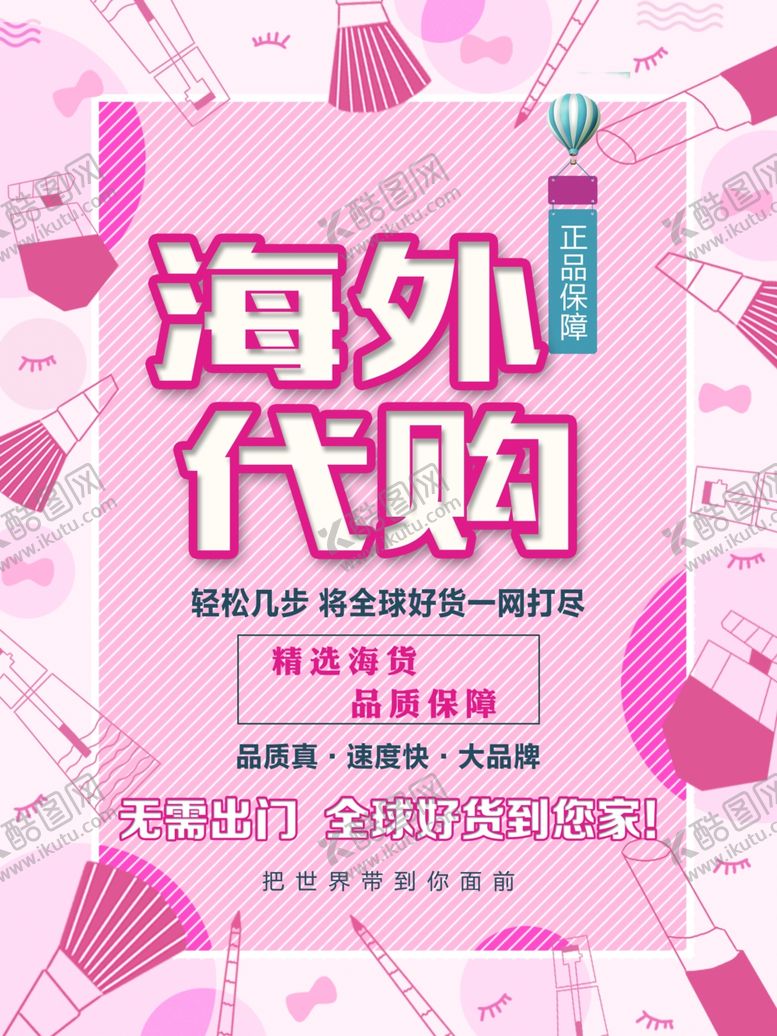 编号：19372810061240587624【酷图网】源文件下载-海外代购海报