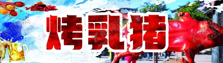 编号：56719407040946245199【酷图网】源文件下载-烤乳猪