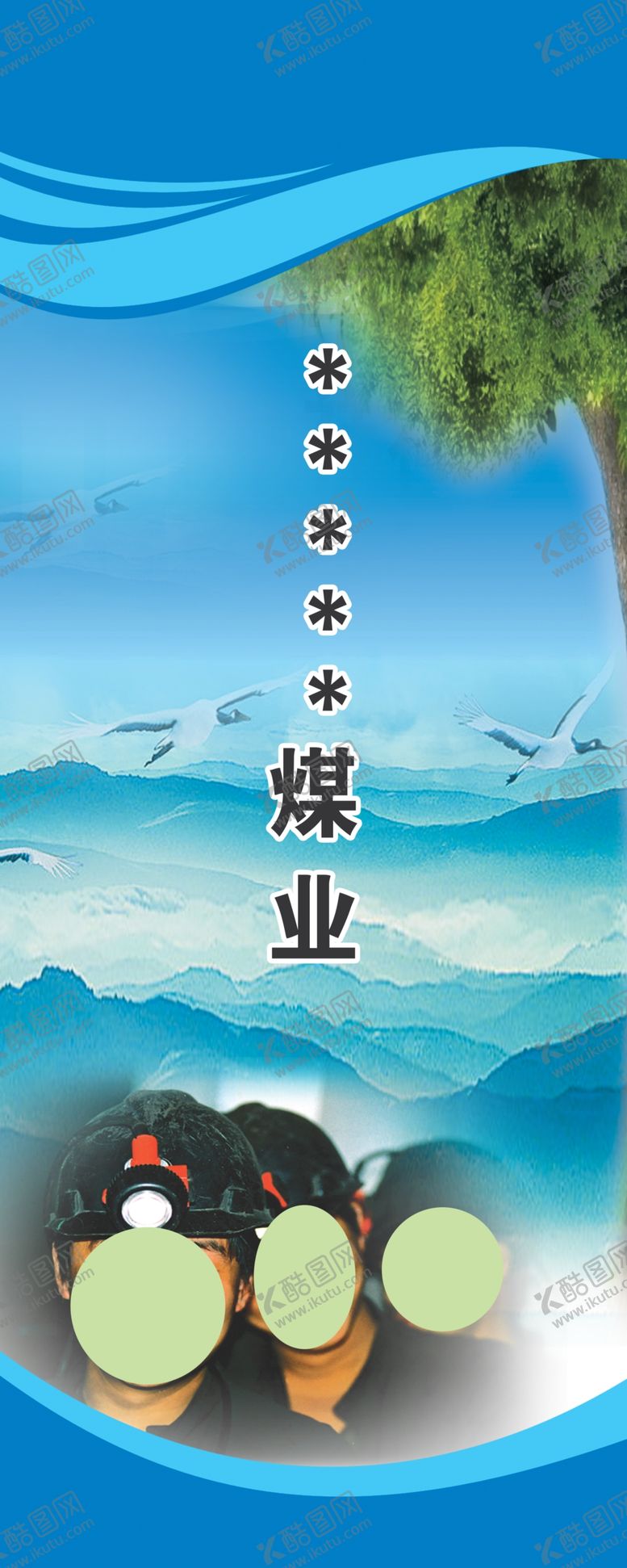 编号：77384004060004227133【酷图网】源文件下载-矿业宣传展版