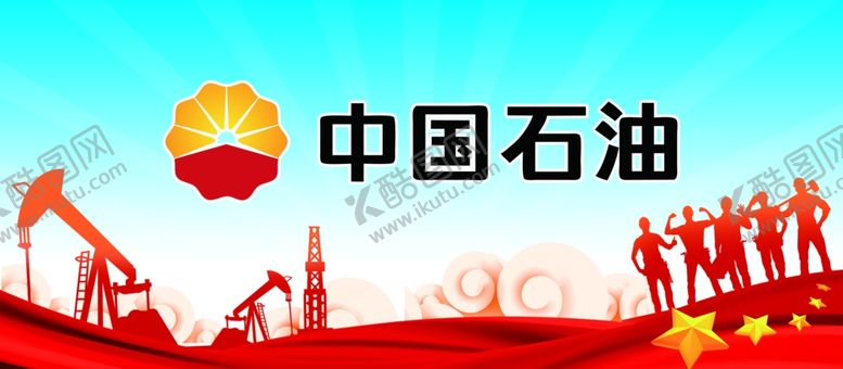 编号：83946809291500566529【酷图网】源文件下载-中国石油