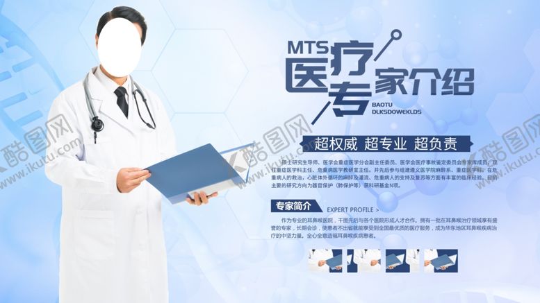 编号：91901205080715438460【酷图网】源文件下载-医疗专家