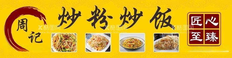 编号：72434712211206459980【酷图网】源文件下载-炒粉炒饭三轮车广告