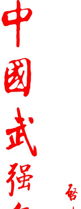 中国武强年画题字矢量