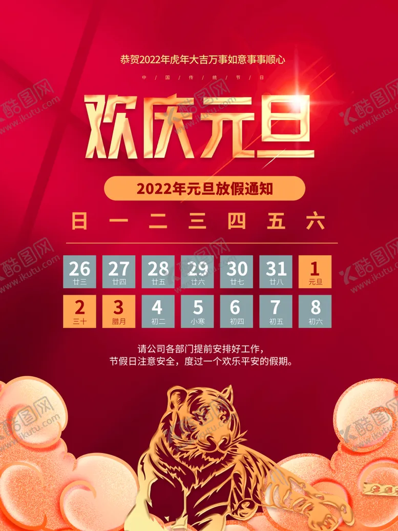 编号：20895409222157247921【酷图网】源文件下载-元旦放假通知