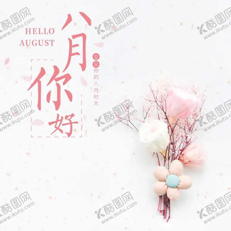 编号：35024506242027417722【酷图网】源文件下载-八月