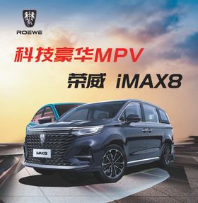 荣威iMAX8