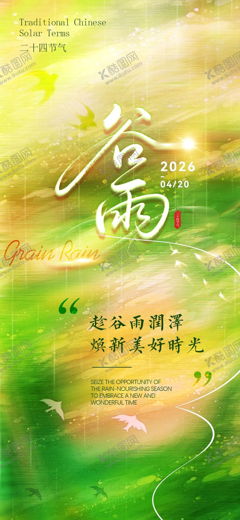 编号：51895504070205366102【酷图网】源文件下载-谷雨