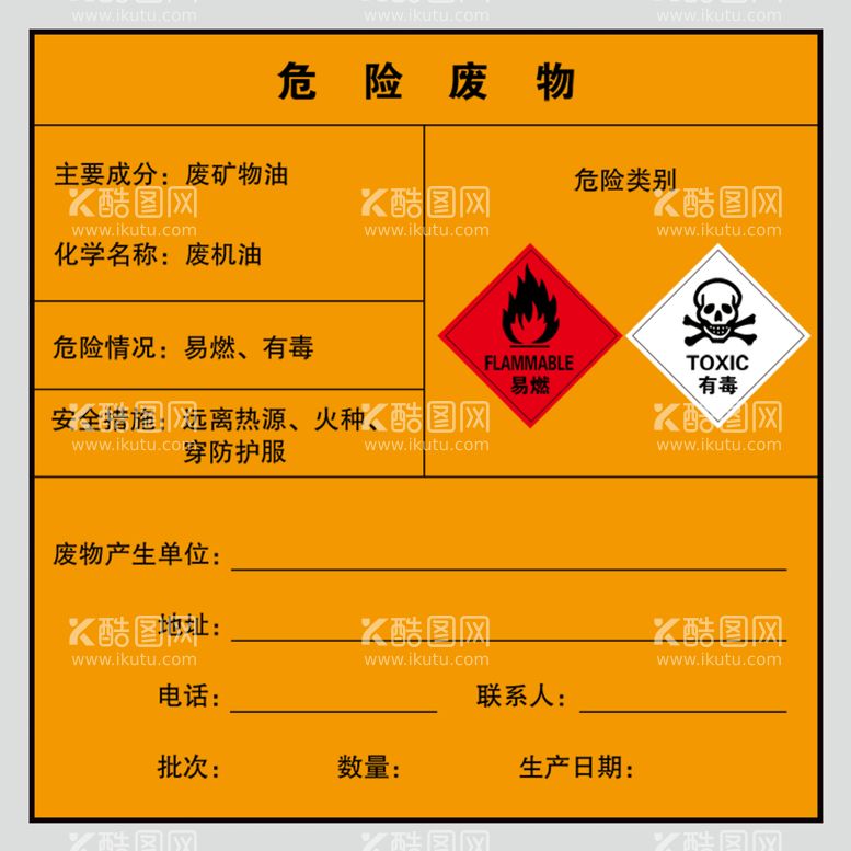 编号：69617111121207249460【酷图网】源文件下载-危险废物