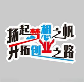 劢志标语异形字