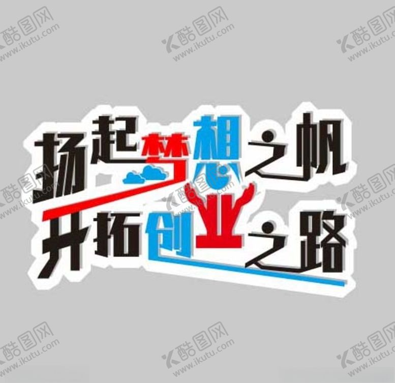 编号：69608710220031351270【酷图网】源文件下载-劢志标语异形字