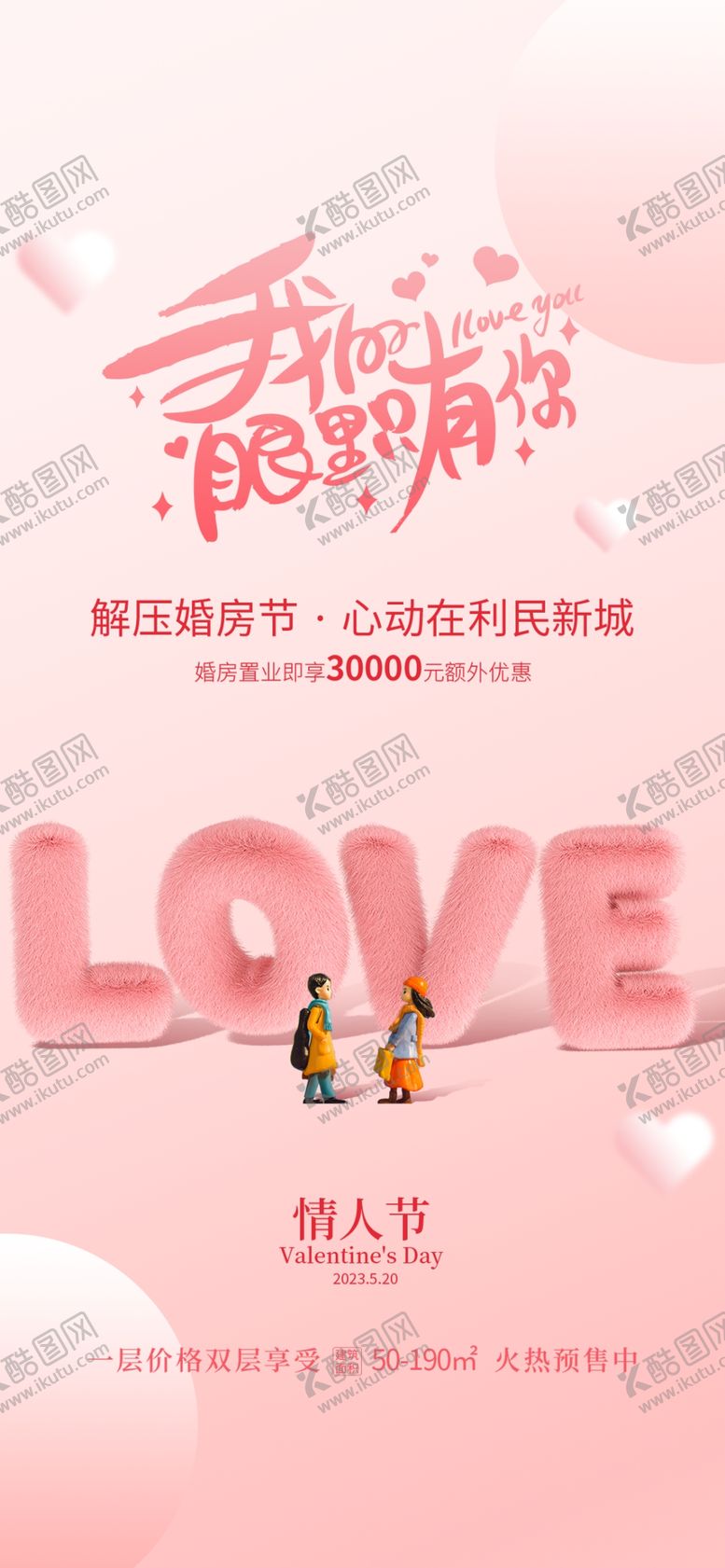 编号：85892101260051471885【酷图网】源文件下载-520海报