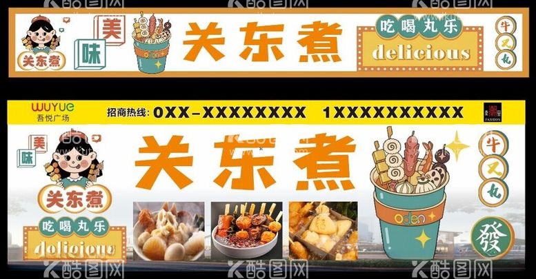 编号：65485912101531019560【酷图网】源文件下载-关东煮