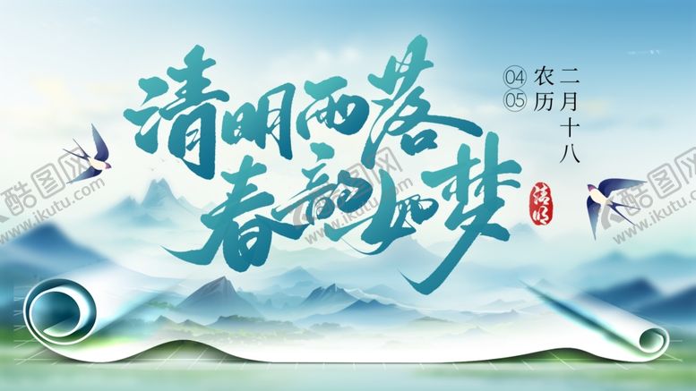 编号：98127004060051079403【酷图网】源文件下载-清明节