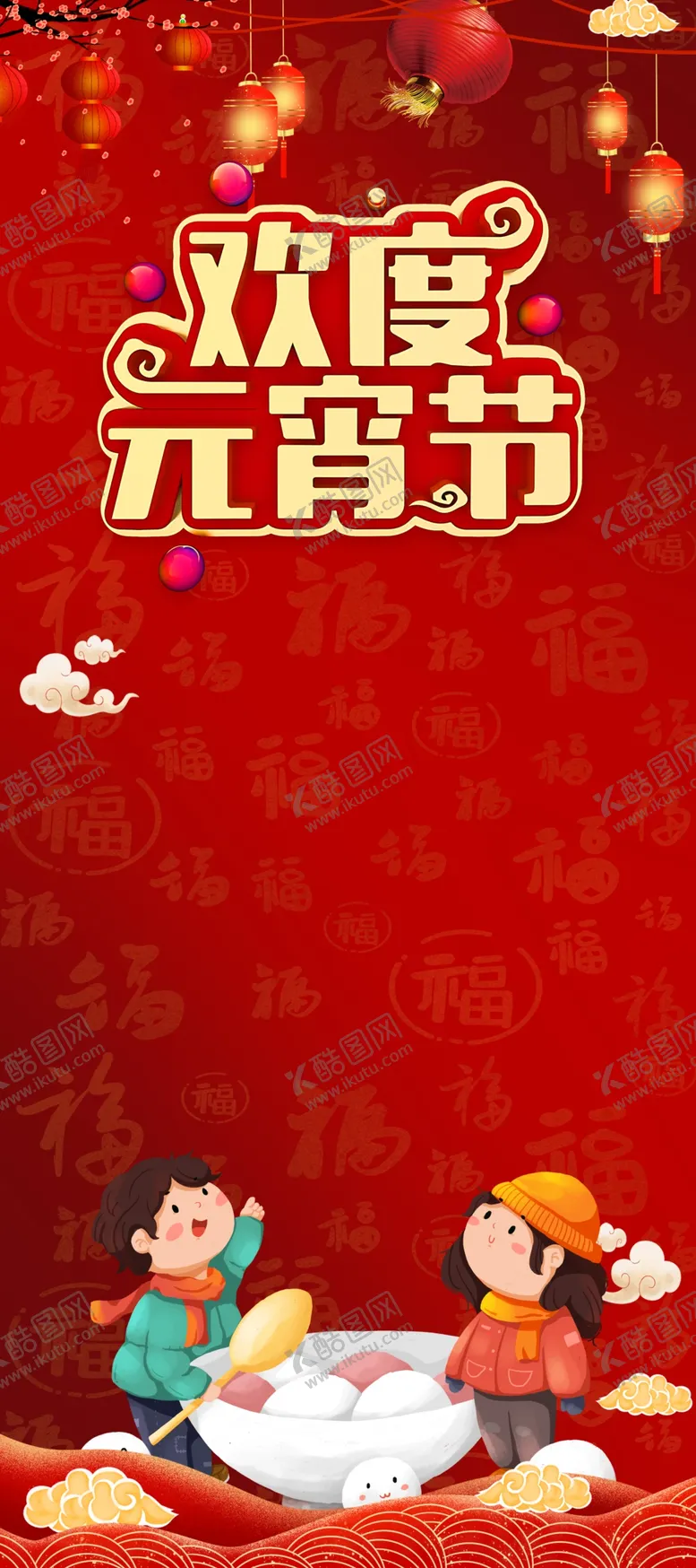 编号：91018009091006304629【酷图网】源文件下载-闹元宵