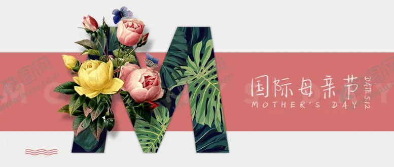 编号：44021712050156272630【酷图网】源文件下载-母亲节海报