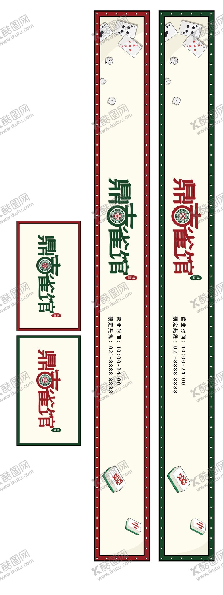 编号：83734712041222294285【酷图网】源文件下载-麻将馆棋牌室门头休闲娱乐长图海报展板