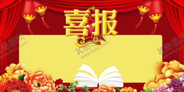 编号：90978010021751316268【酷图网】源文件下载-喜报