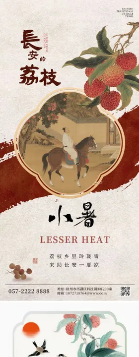 地产小暑大暑荔枝花卉清新海报