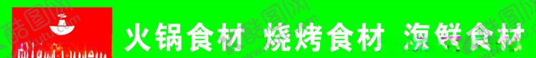 编号：82717009241831117560【酷图网】源文件下载-火锅烧烤海鲜灯箱