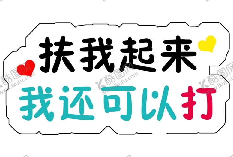 编号：93224204090433456060【酷图网】源文件下载-手举牌