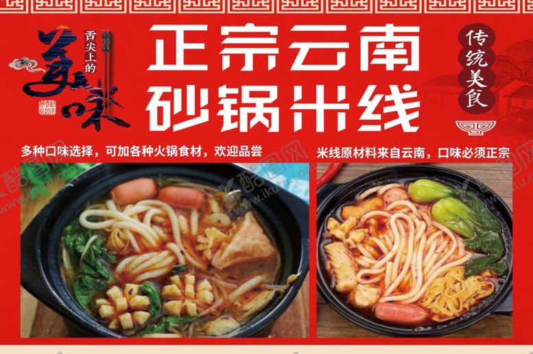 编号：21946309250041298753【酷图网】源文件下载-米线海报