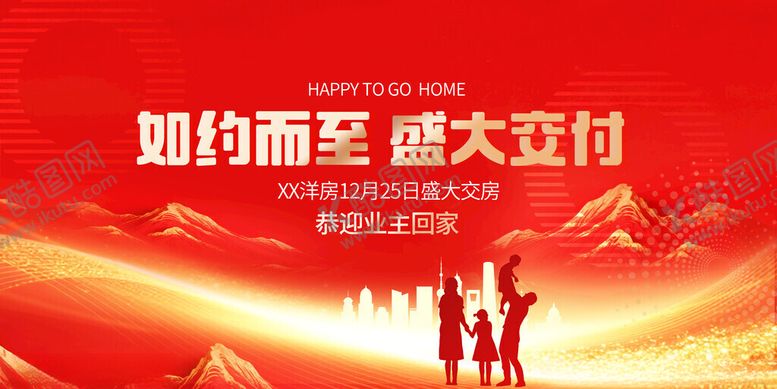编号：65077111171248163061【酷图网】源文件下载-欢迎回家地产业主交房宣传展板